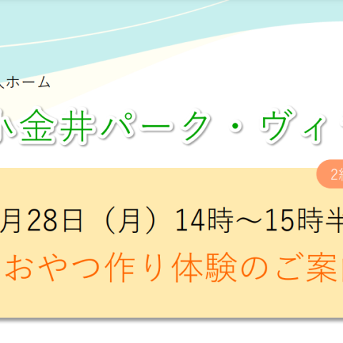 おやつ作りレク体験（11月）のご案内