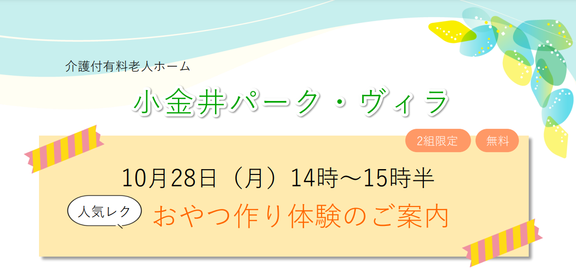 おやつ作りレク体験（10月）のご案内