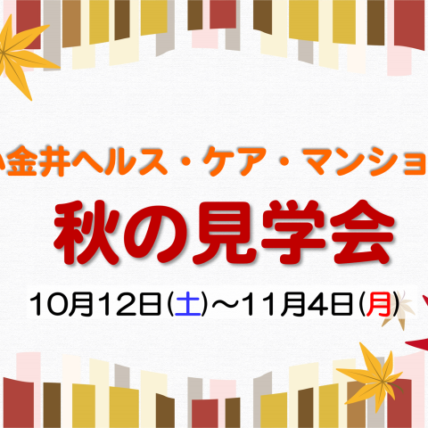 小金井ヘルス・ケア・マンション～秋の見学会のご案内～