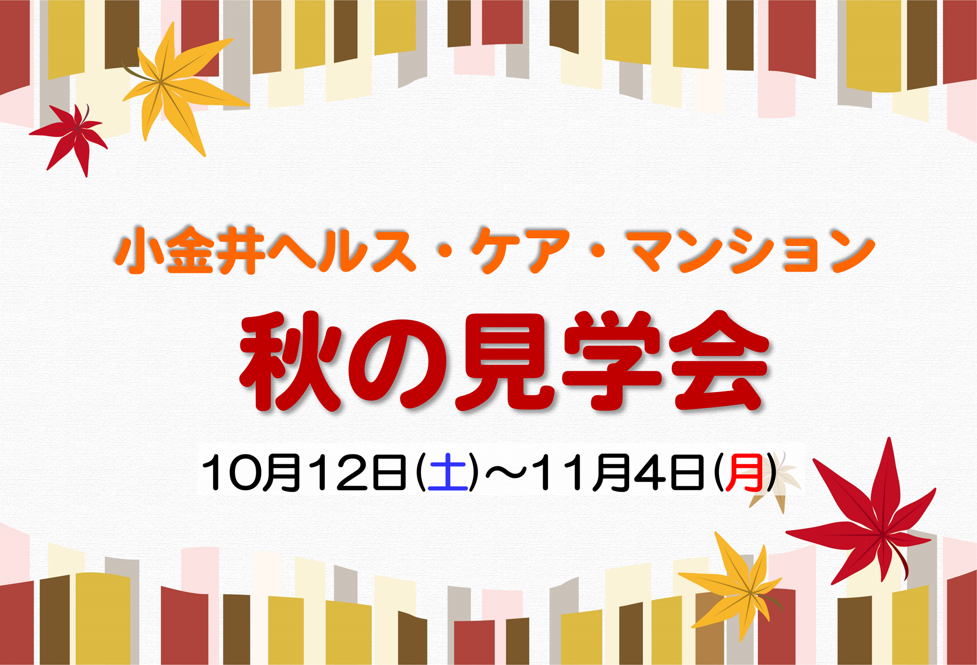 小金井ヘルス・ケア・マンション～秋の見学会のご案内～
