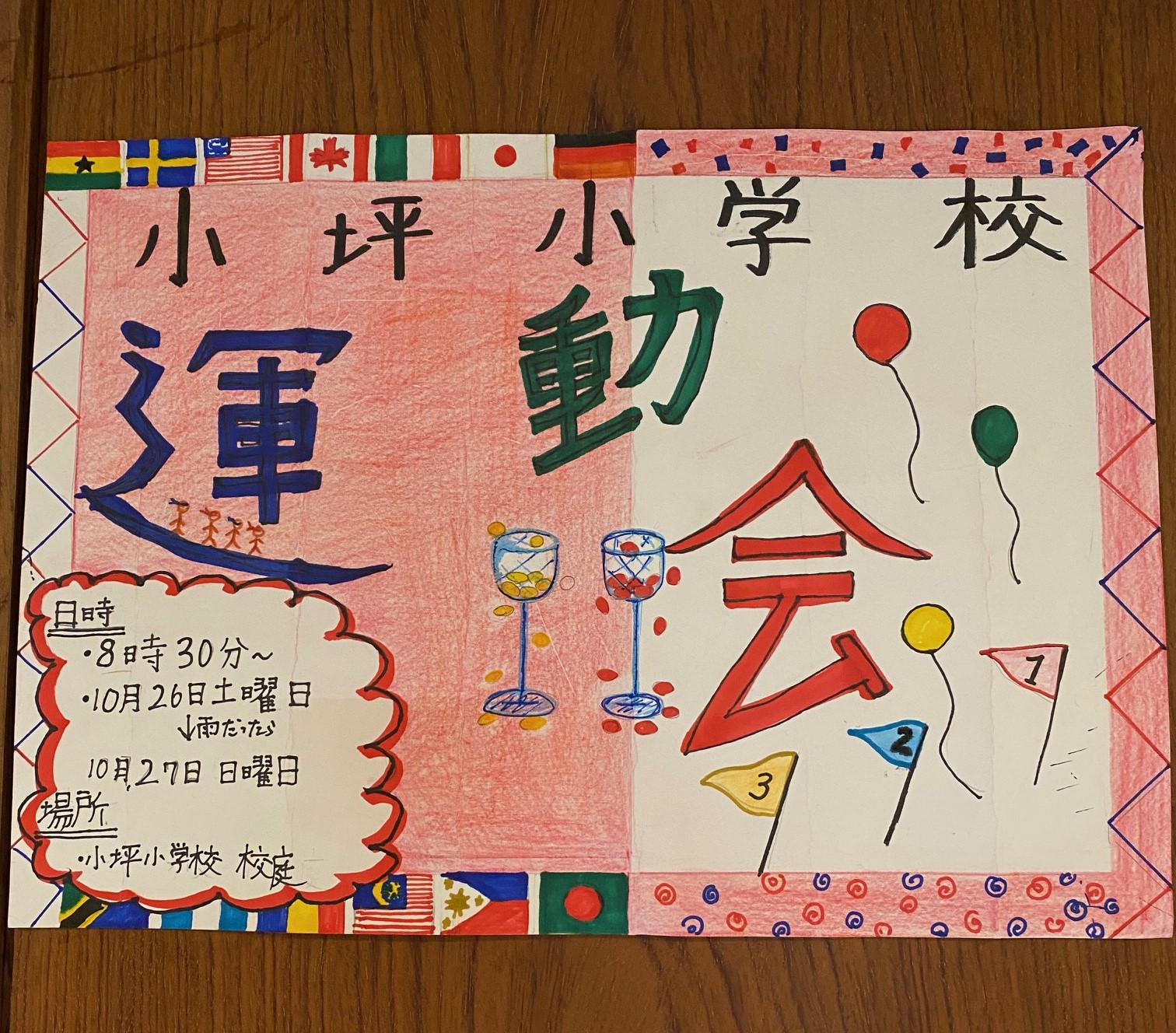 小坪小学校 運動会ポスター