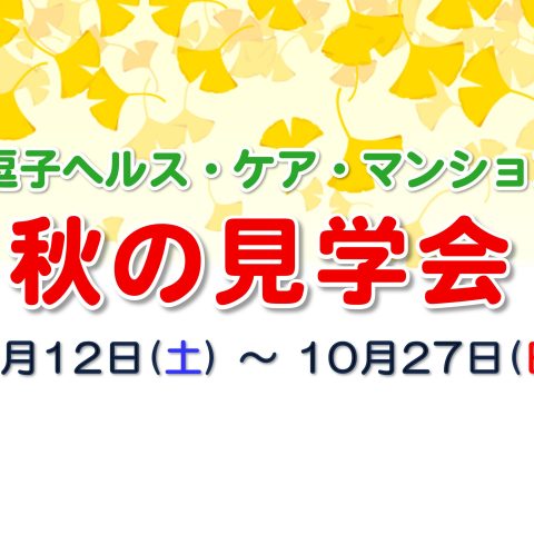 逗子ヘルス・ケア・マンション~秋の見学会~