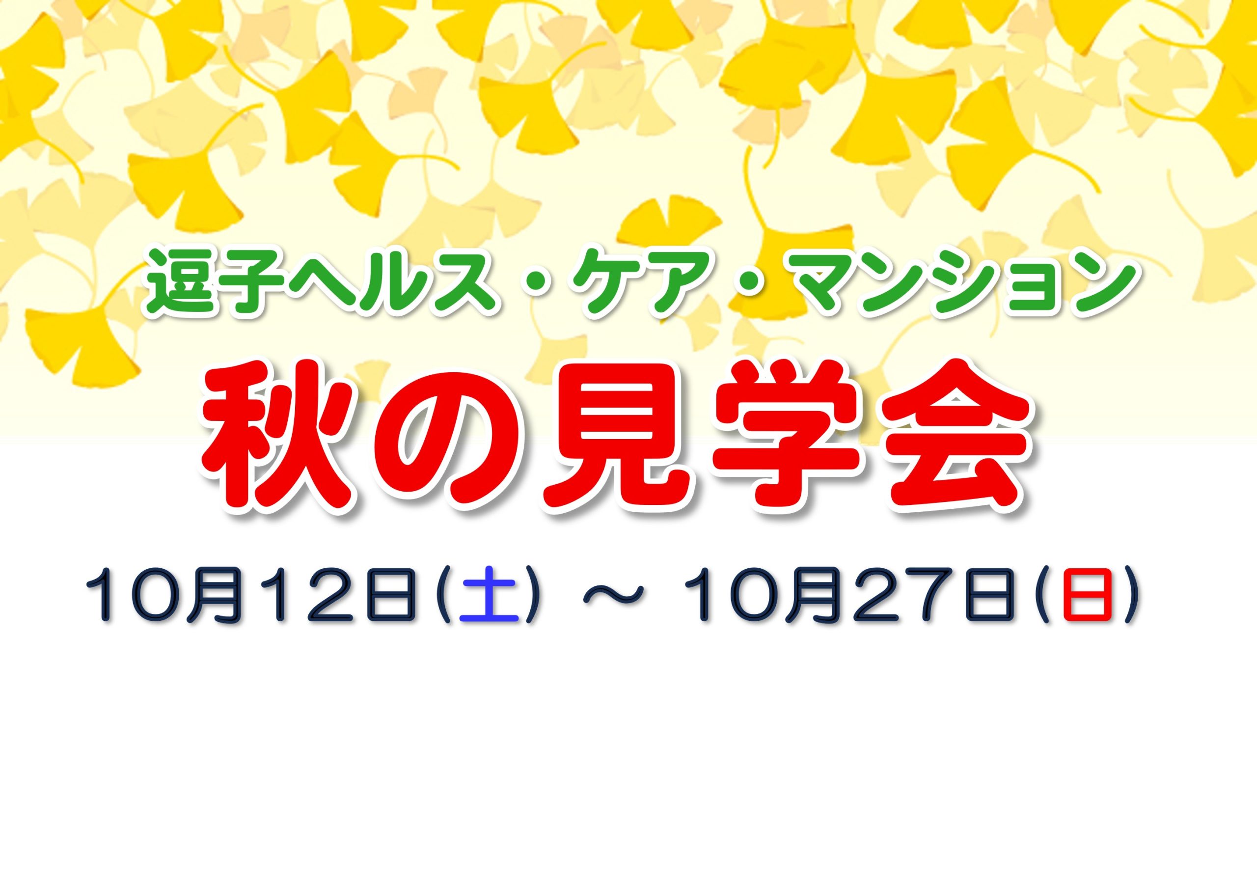 逗子ヘルス・ケア・マンション~秋の見学会~